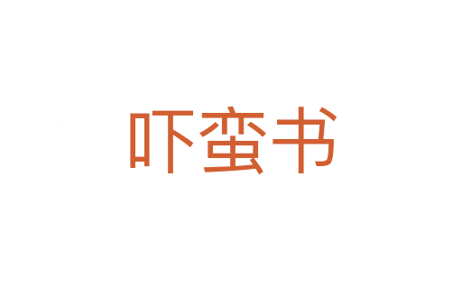 嚇蠻書(shū)