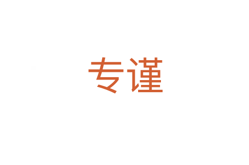 專謹(jǐn)
