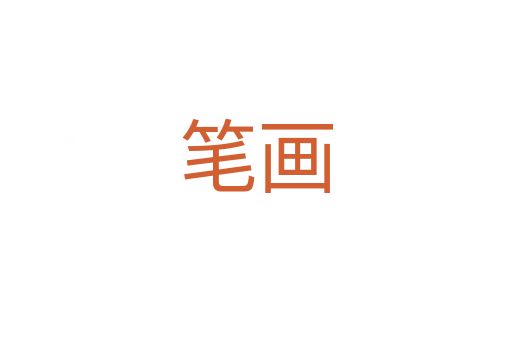 筆畫