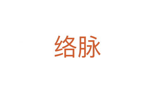 絡脈