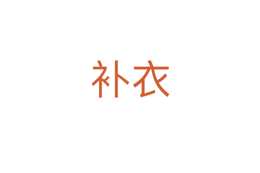 補衣