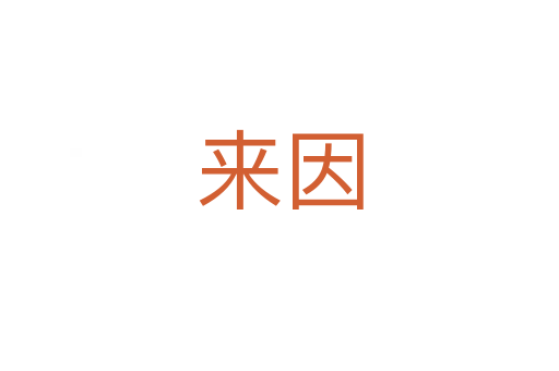 來(lái)因