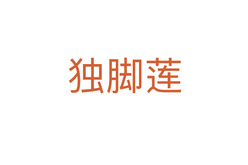 獨(dú)腳蓮