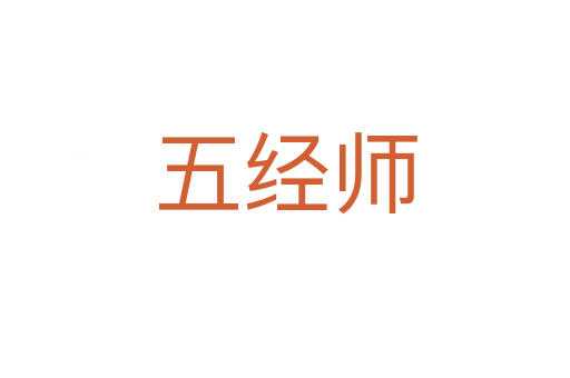 五經師