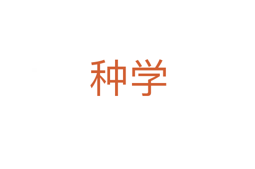 種學(xué)