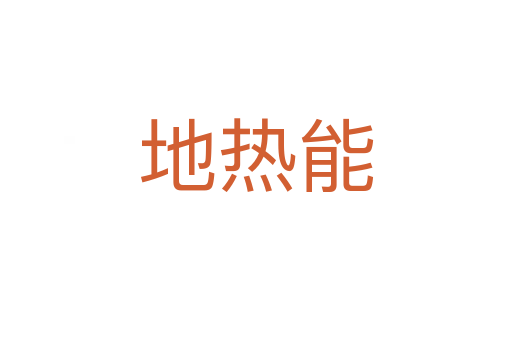 地熱能