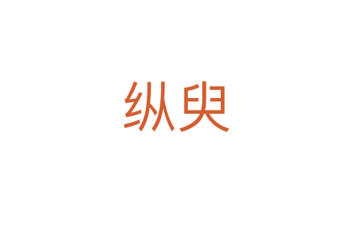 縱臾