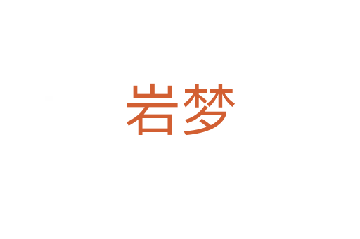 巖夢