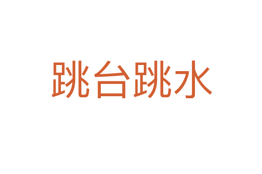 跳臺跳水