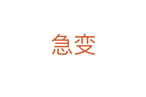 急變