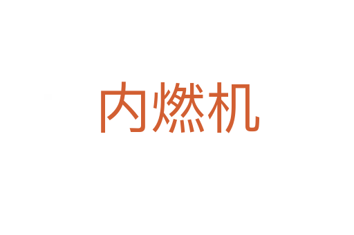 內(nèi)燃機