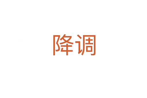 降調