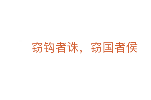 竊鉤者誅,竊國(guó)者侯