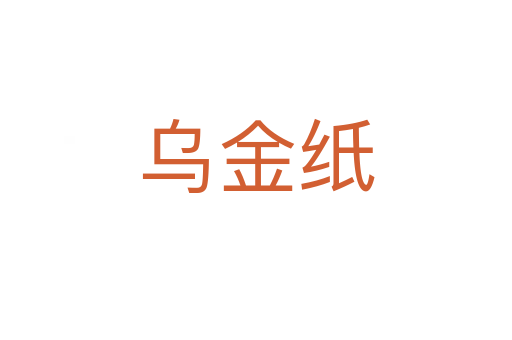 烏金紙