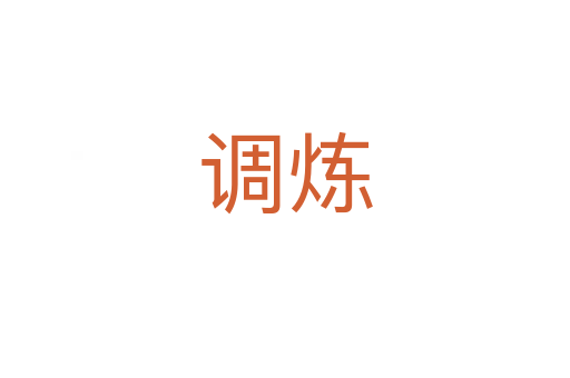 調煉