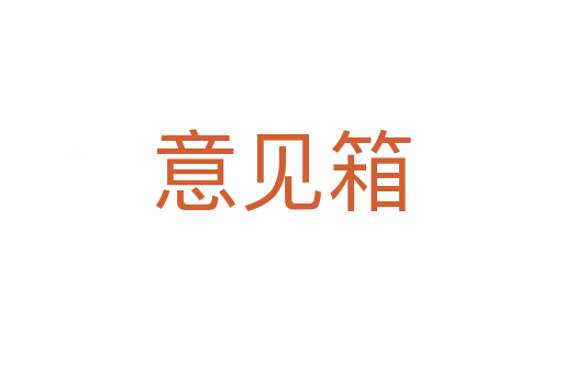 意見(jiàn)箱