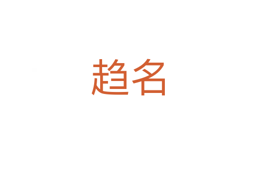 趨名