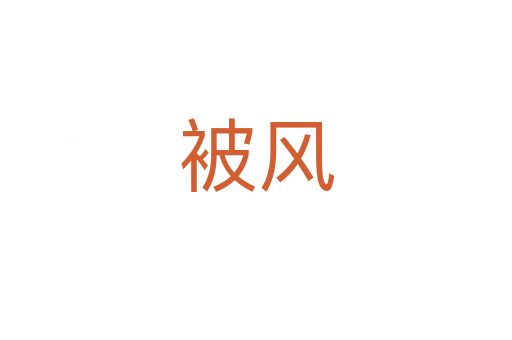 被風(fēng)