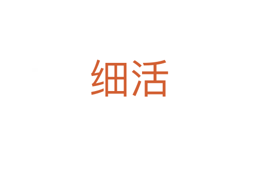 細(xì)活