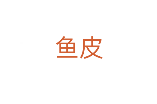 魚皮