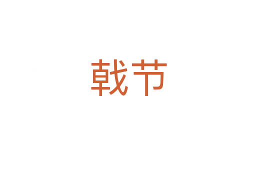 戟節(jié)