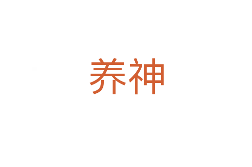 養神