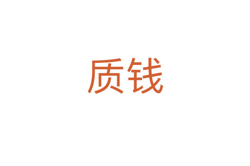 質(zhì)錢