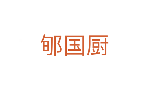 郇國(guó)廚