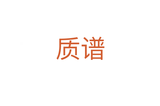 質譜