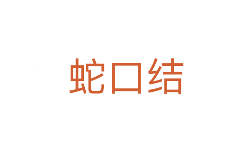 蛇口結