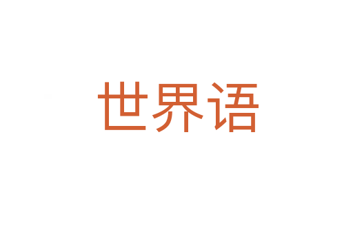 世界語