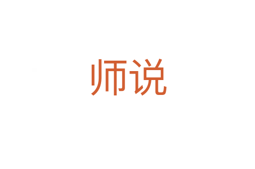 師說