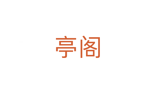 亭閣