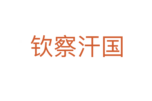 欽察汗國(guó)