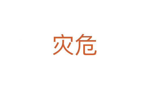 災(zāi)危