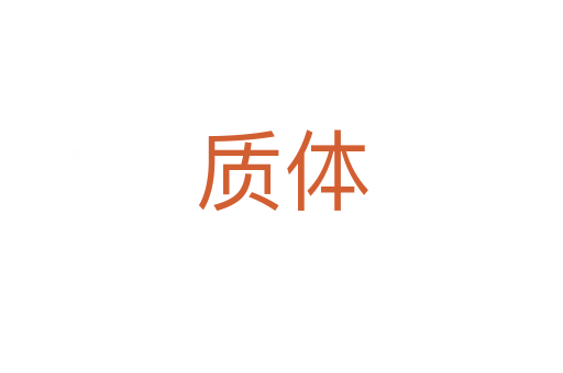 質(zhì)體