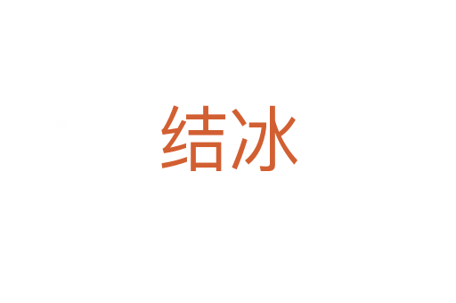 結冰