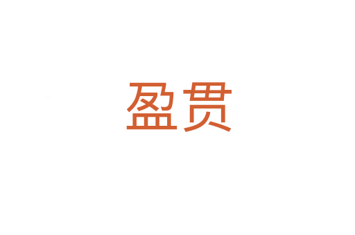 盈貫