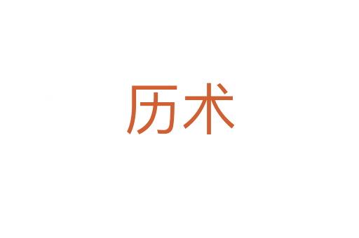 歷術
