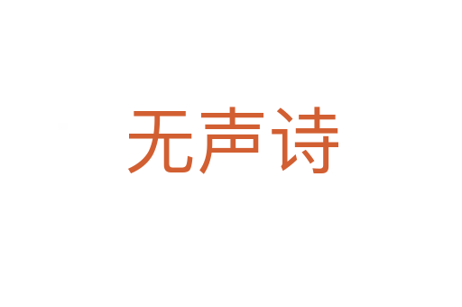 無(wú)聲詩(shī)