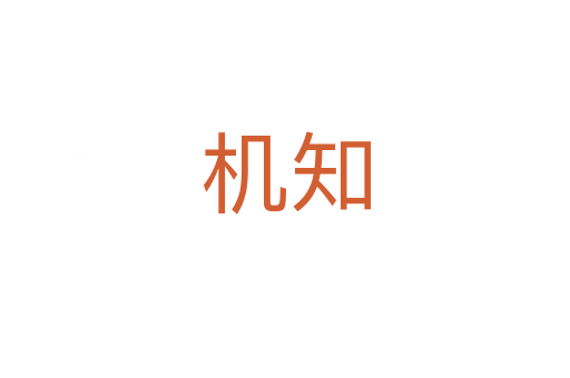 機(jī)知