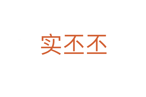實(shí)丕丕