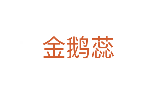 金鵝蕊