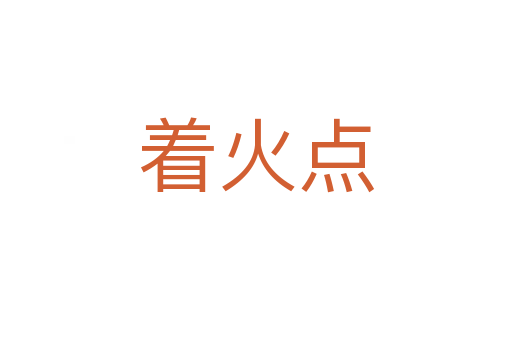 著火點