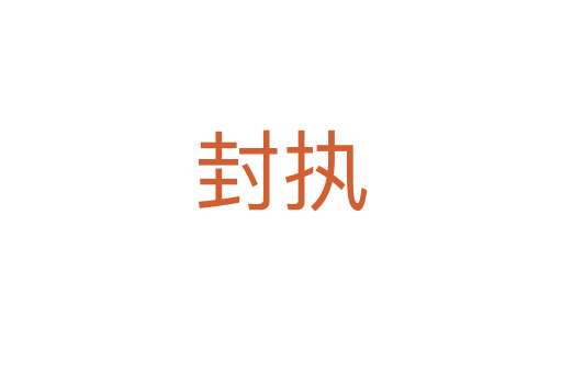封執