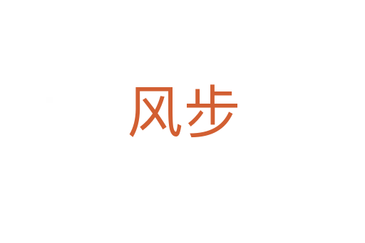 風步