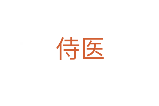 侍醫(yī)