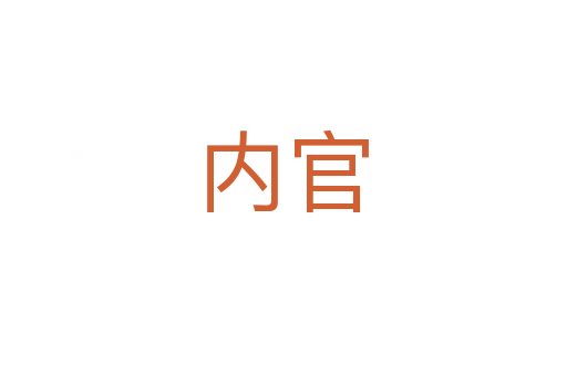 內(nèi)官