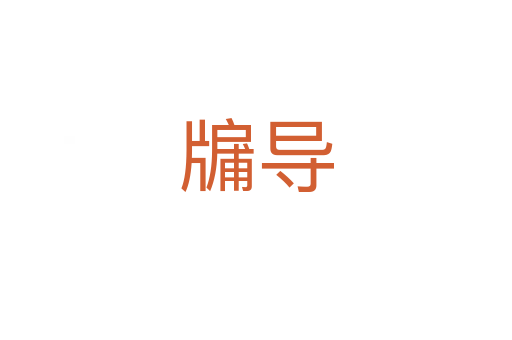 牖導