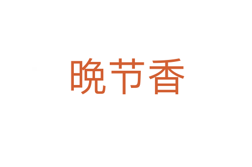 晩節香